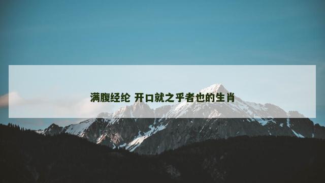 满腹经纶 开口就之乎者也的生肖