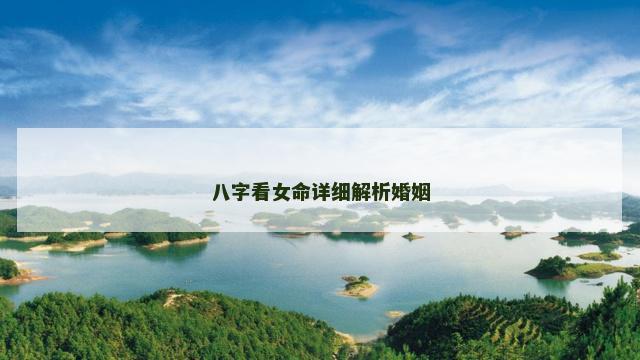 八字看女命详细解析婚姻