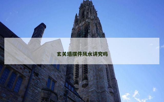 玄关墙摆件风水讲究吗
