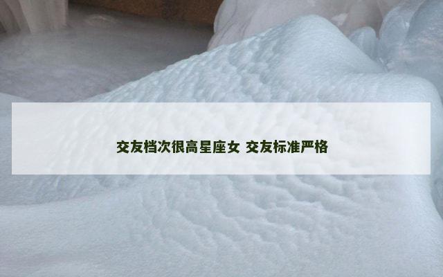 交友档次很高星座女 交友标准严格