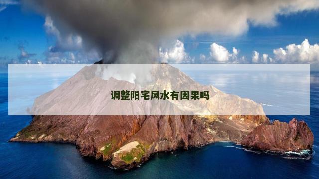 调整阳宅风水有因果吗