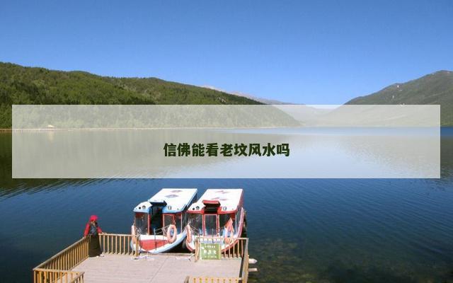 信佛能看老坟风水吗