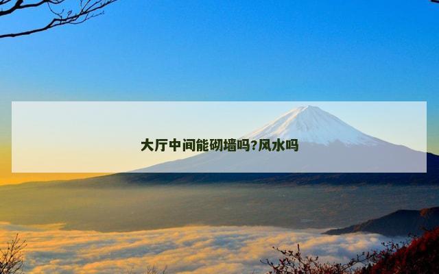 大厅中间能砌墙吗?风水吗