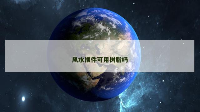 风水摆件可用树脂吗