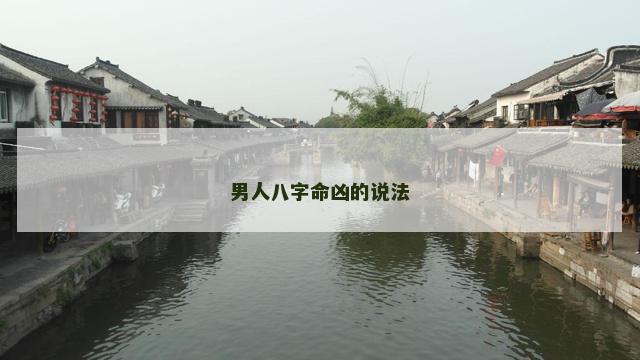 男人八字命凶的说法