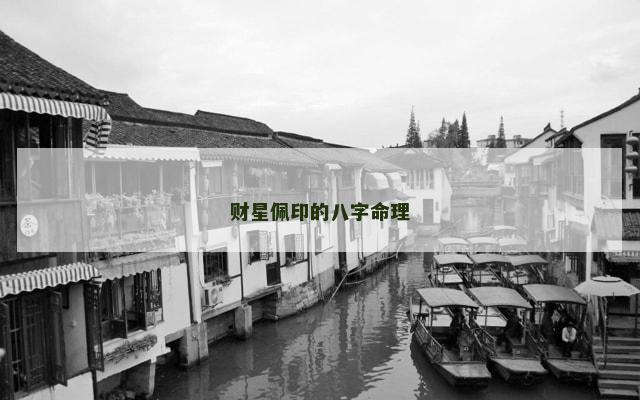 财星佩印的八字命理