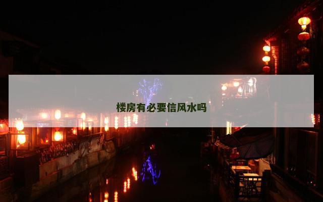 楼房有必要信风水吗
