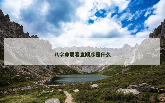 八字命局看盘顺序是什么