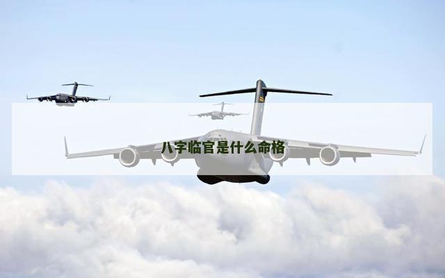 八字临官是什么命格