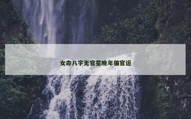 女命八字无官星晚年偏官运