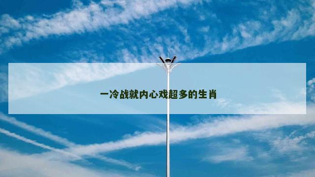 一冷战就内心戏超多的生肖