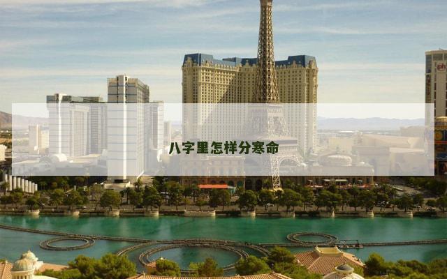 八字里怎样分寒命