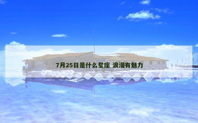 7月25日是什么星座 浪漫有魅力