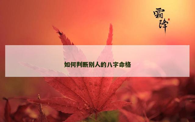 如何判断别人的八字命格