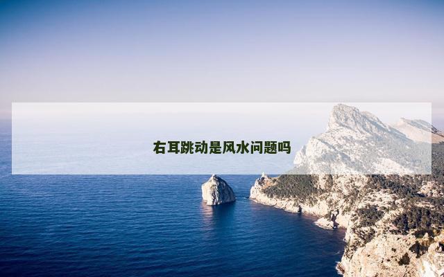 右耳跳动是风水问题吗