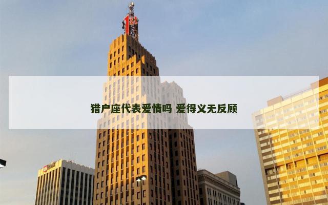 猎户座代表爱情吗 爱得义无反顾