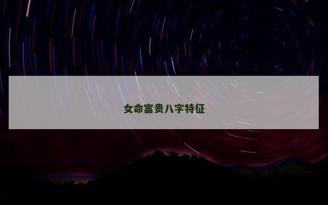 女命富贵八字特征
