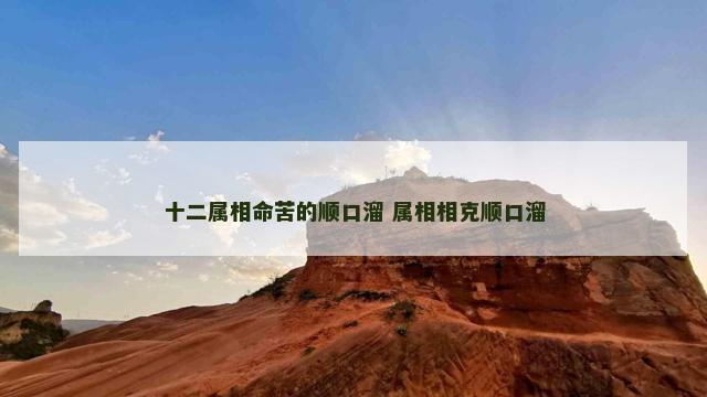 十二属相命苦的顺口溜 属相相克顺口溜