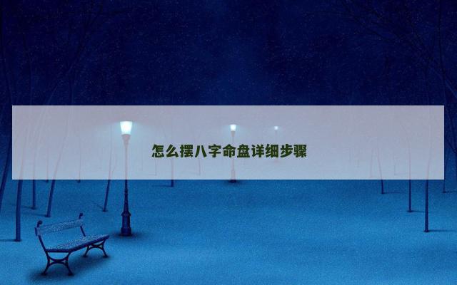 怎么摆八字命盘详细步骤