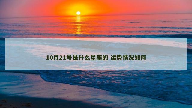 10月21号是什么星座的 运势情况如何