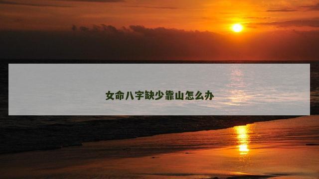 女命八字缺少靠山怎么办