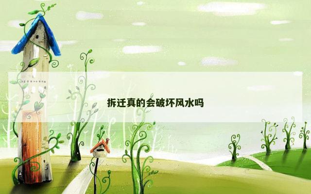 拆迁真的会破坏风水吗