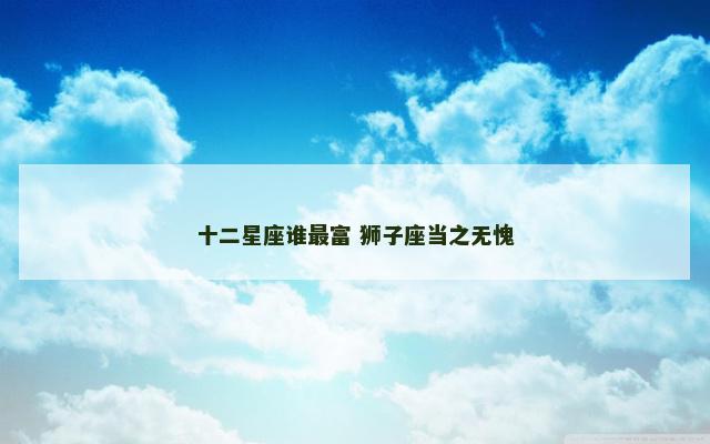 十二星座谁最富 狮子座当之无愧