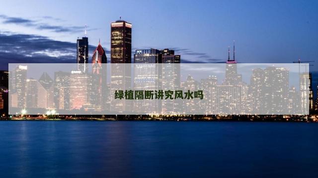 绿植隔断讲究风水吗