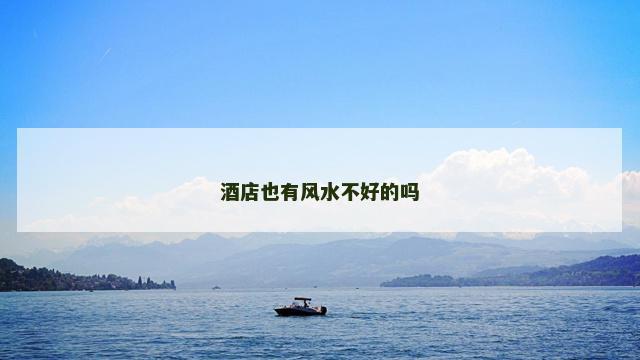 酒店也有风水不好的吗