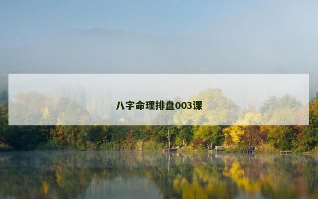 八字命理排盘003课