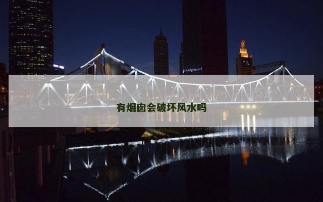 有烟囱会破坏风水吗