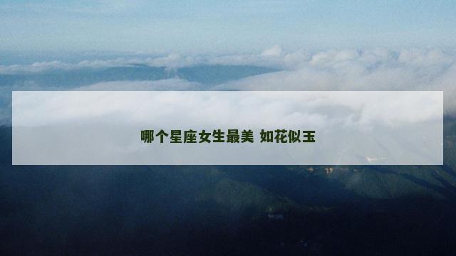 哪个星座女生最美 如花似玉