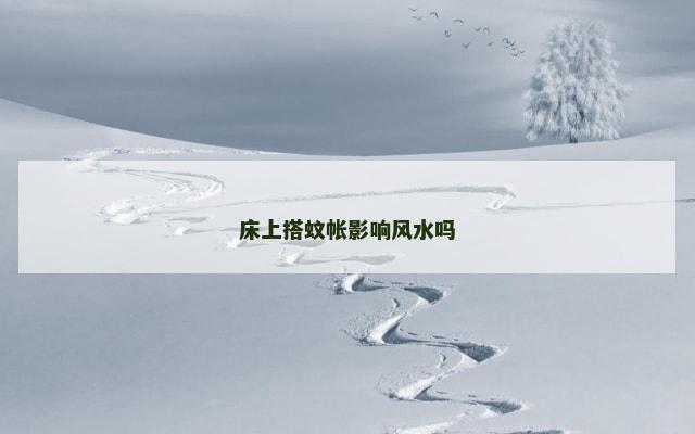 床上搭蚊帐影响风水吗