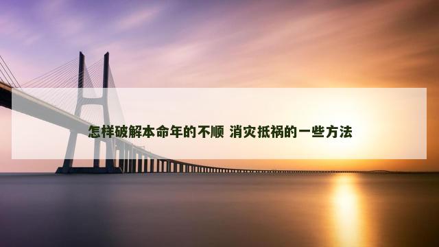 怎样破解本命年的不顺 消灾抵祸的一些方法