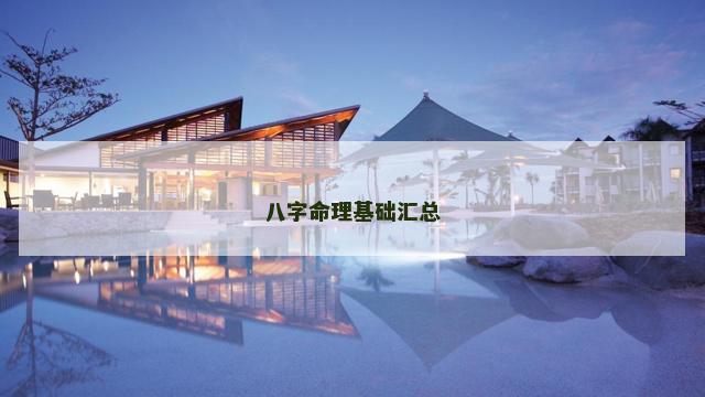 八字命理基础汇总