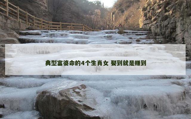 典型富婆命的4个生肖女 娶到就是赚到