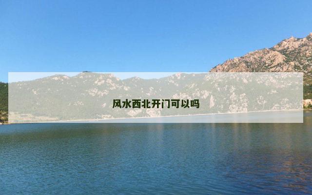 风水西北开门可以吗