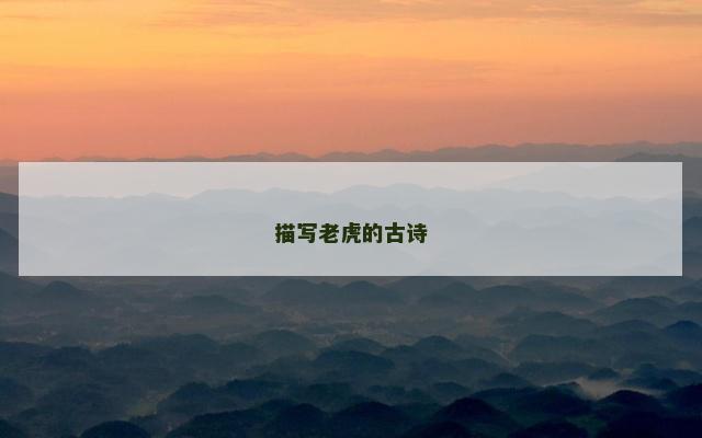 描写老虎的古诗