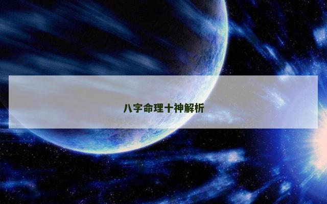 八字命理十神解析