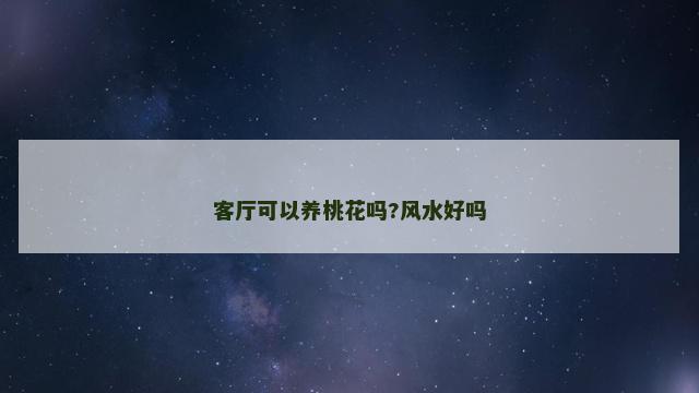 客厅可以养桃花吗?风水好吗