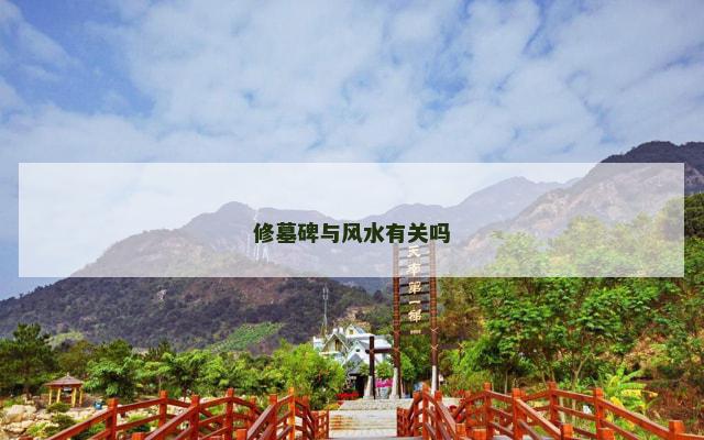修墓碑与风水有关吗