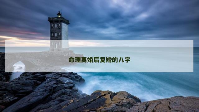 命理离婚后复婚的八字