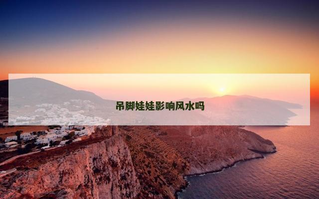 吊脚娃娃影响风水吗