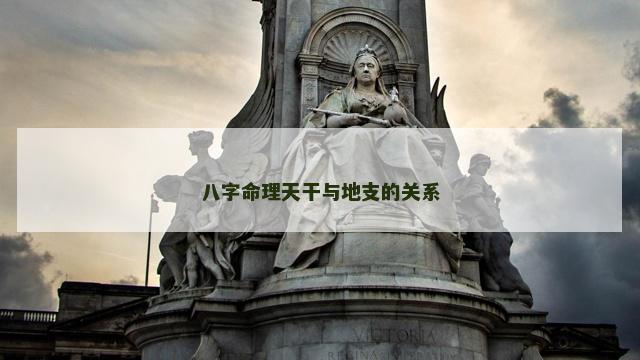 八字命理天干与地支的关系