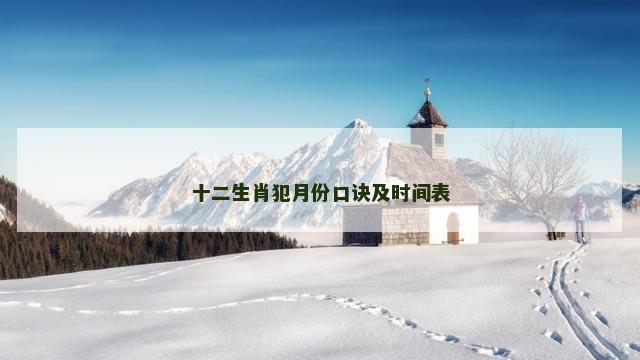 十二生肖犯月份口诀及时间表