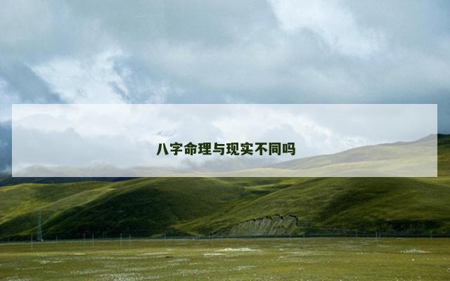 八字命理与现实不同吗