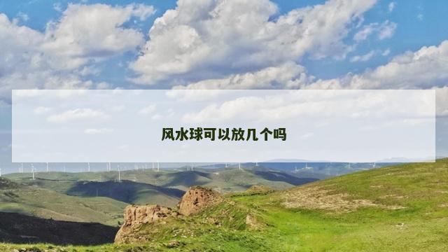风水球可以放几个吗