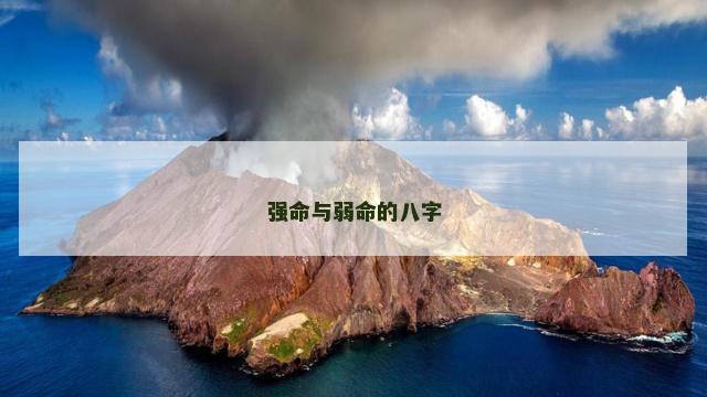 强命与弱命的八字