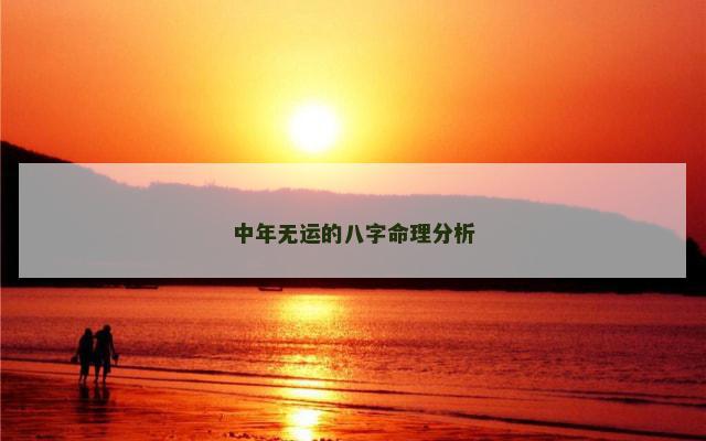 中年无运的八字命理分析