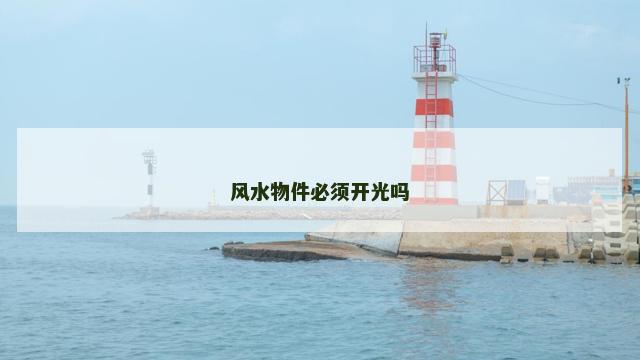 风水物件必须开光吗